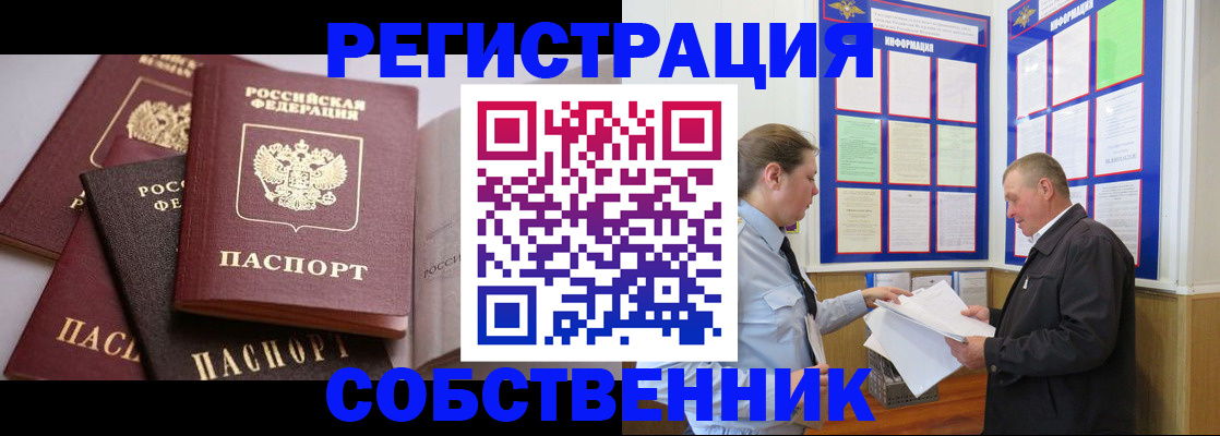 прописка в Омской области