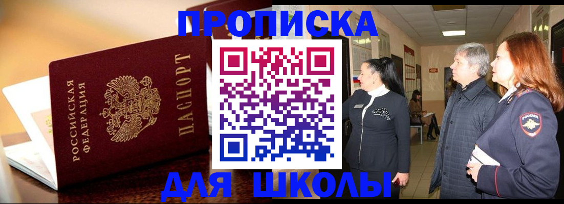прописка для школы в Омской области
