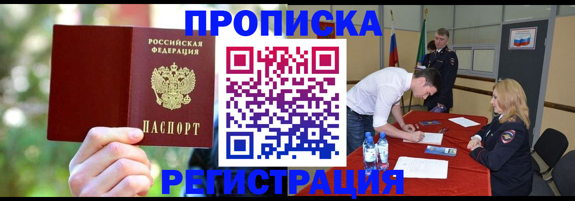 прописка регистрация в Омской области