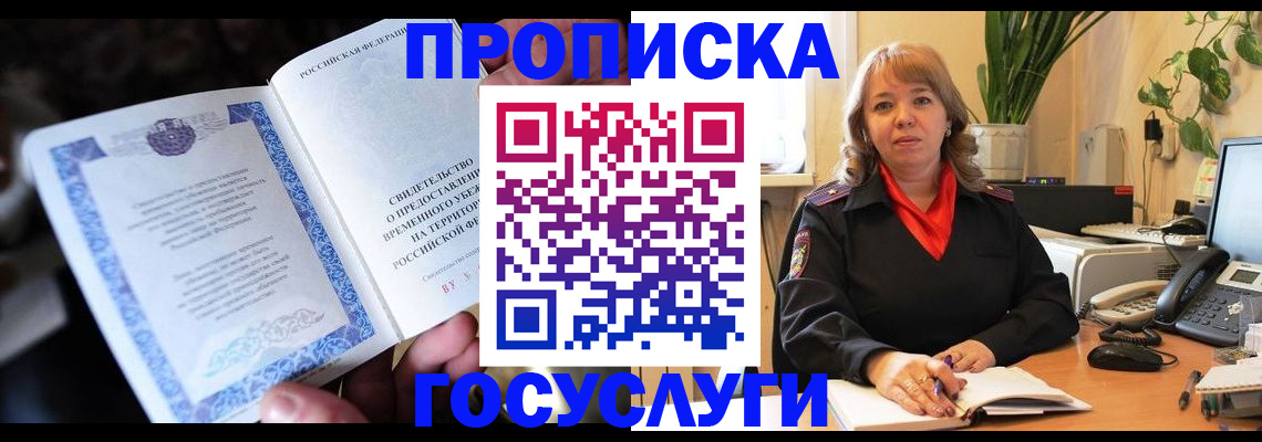 временная регистрация в Омской области